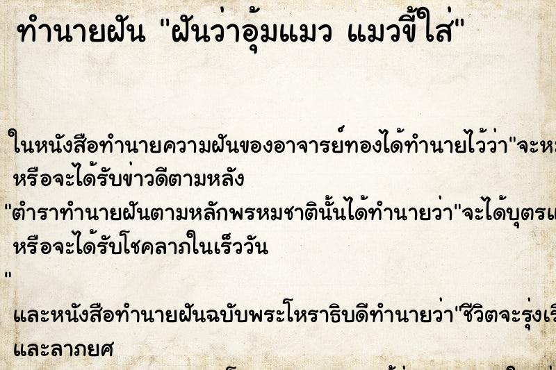 ทำนายฝันทำนายฝันฝันว่าอุ้มแมวแมวขี้ใส่